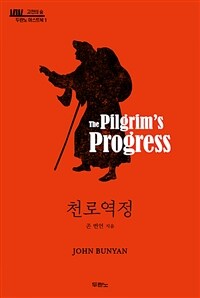 천로역정= The Pilgrim's progress