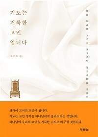 기도는 거룩한 고민입니다 :삶의 문제를 기도로 헤쳐나간 선지자들의 이야기 