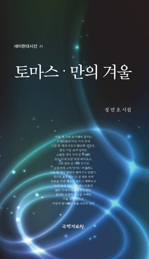 토마스.만의 겨울