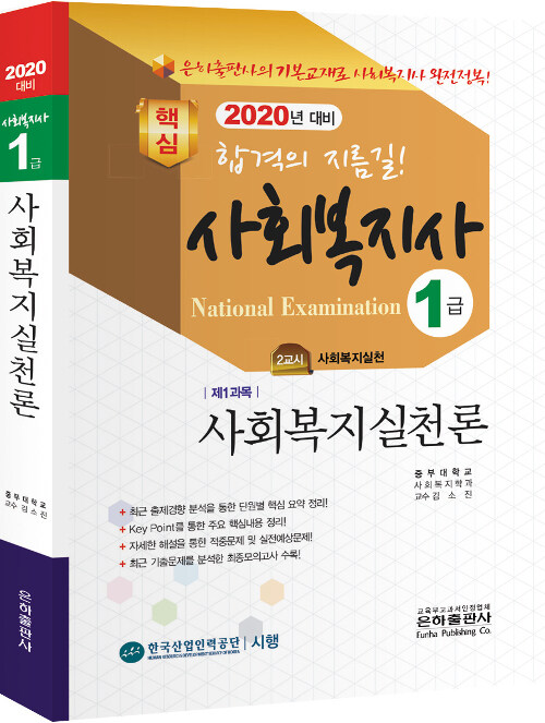 2020 사회복지사 1급 사회복지실천론