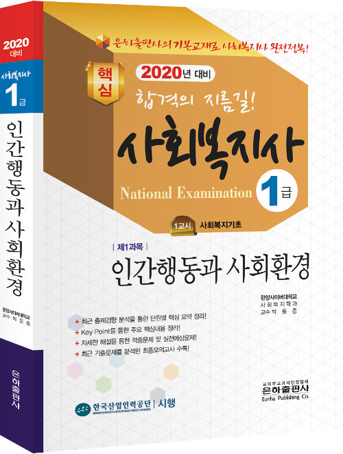 2020 사회복지사 1급 인간행동과 사회환경