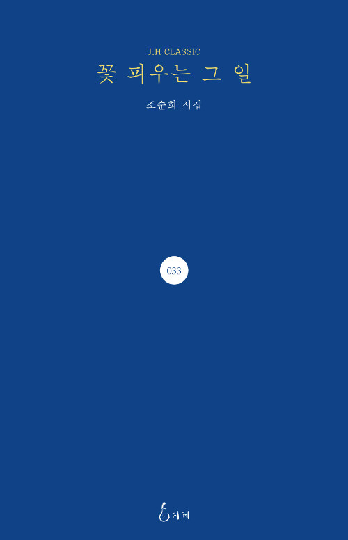 꽃 피우는 그 일