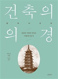 건축의 의경 : 동양과 서양의 건축은 어떻게 다른가