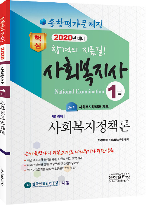 2020 종합평가문제집 사회복지사 1급 사회복지정책론