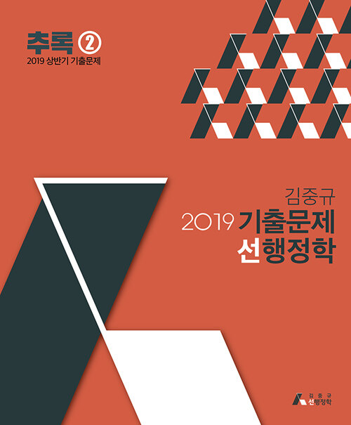 2019 김중규 기출문제 선행정학 추록 2