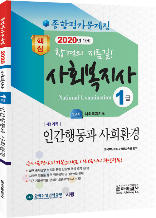 2020 종합평가문제집 사회복지사 1급 인간행동과 사회환경