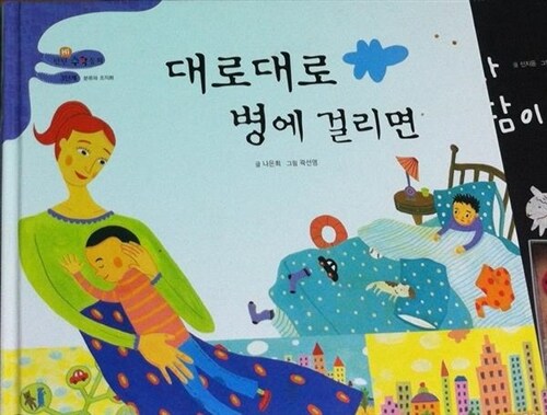 대로대로 병에 걸리면 표지이미지
