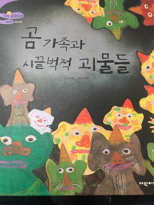 곰 가족과 시끌벅적 괴물들 표지이미지