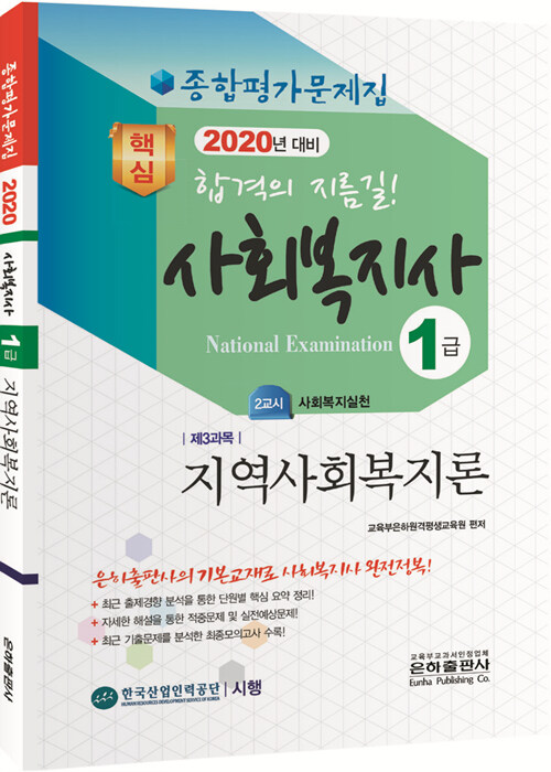 2020 종합평가문제집 사회복지사 1급 지역사회복지론