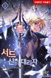 서드 : 신의 대리자 01