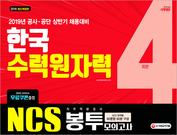 2019 NCS 한국수력원자력(한수원) 직무역량검사 봉투모의고사 4회분