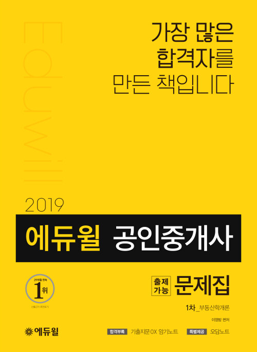 [중고] 2019 에듀윌 공인중개사 1차 출제가능문제집 부동산학개론