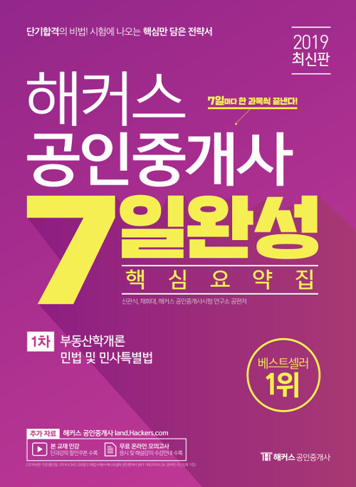 2019 해커스 공인중개사 7일 완성 핵심요약집 1차