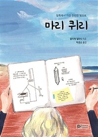 마리 퀴리 :칠흑에서 가장 찬란한 빛으로 