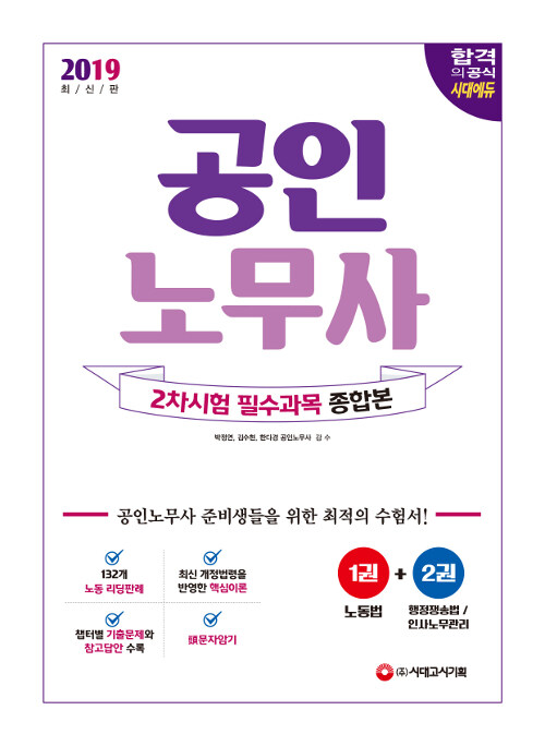 [중고] 2019 공인노무사 2차 시험 필수과목 종합본