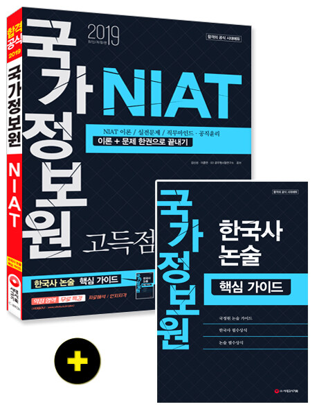 [중고] 2019 국가정보원 NIAT