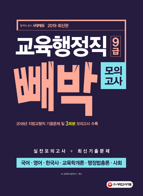 2019 교육행정직 9급 빼박 모의고사 (국어.영어.한국사.교육학개론.행정법총론.사회)