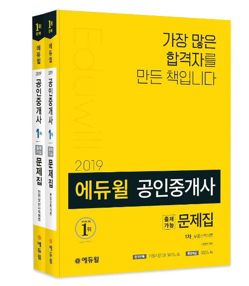 [세트] 2019 에듀윌 공인중개사 1차 출제가능문제집 세트 - 전2권