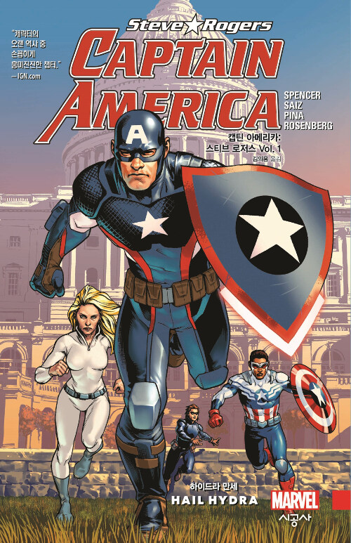 [중고] 캡틴 아메리카 : 스티브 로저스 Vol.1 하이드라 만세