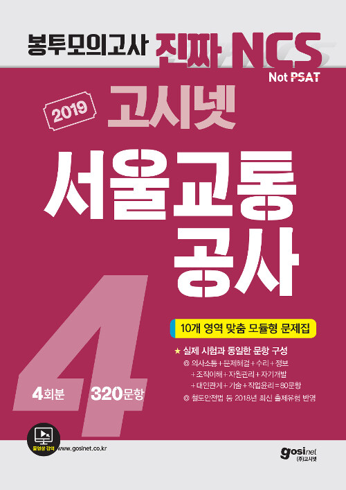2019 고시넷 서울교통공사 NCS 직업기초능력평가 봉투모의고사 4회분