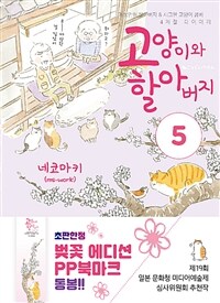 고양이와 할아버지. 5