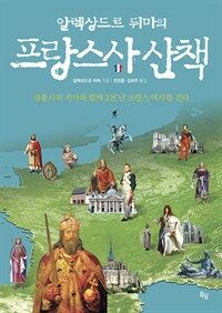 (알렉상드르 뒤마의) 프랑스사 산책 : 삼총사의 작가와 함께 2천 년 프랑스 역사를 걷다 표지이미지