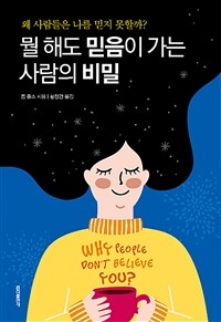 뭘 해도 믿음이 가는 사람의 비밀 :왜 사람들은 나를 믿지 못할까? 