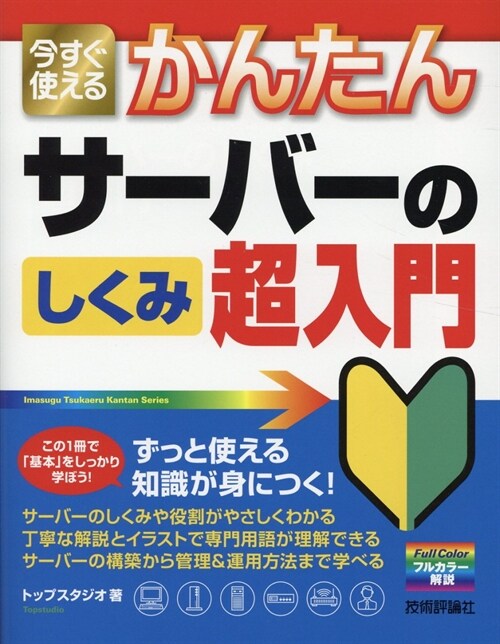 今すぐ使えるかんたんサ-バ-のしくみ超入門