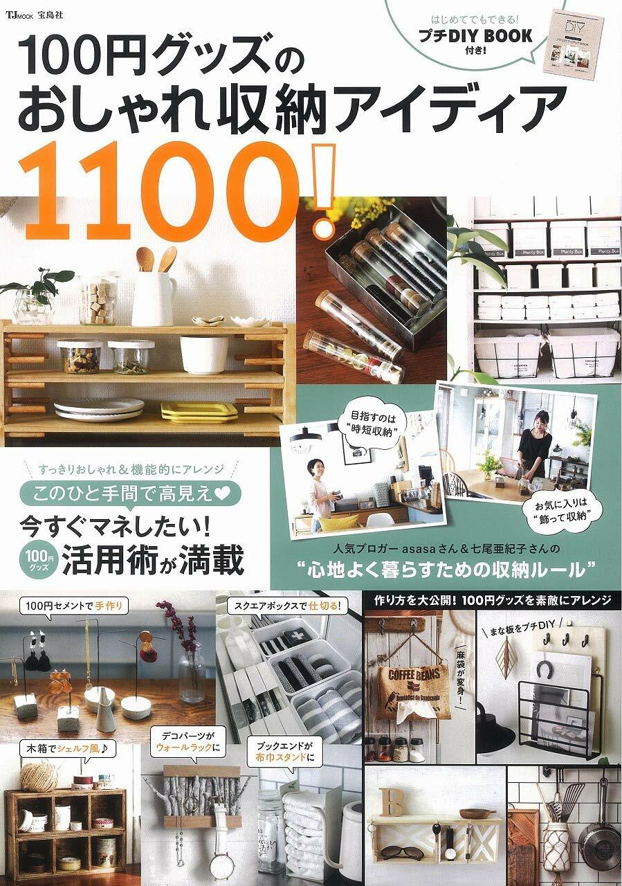 100円グッズのおしゃれ收納アイディア1100! (TJMOOK)