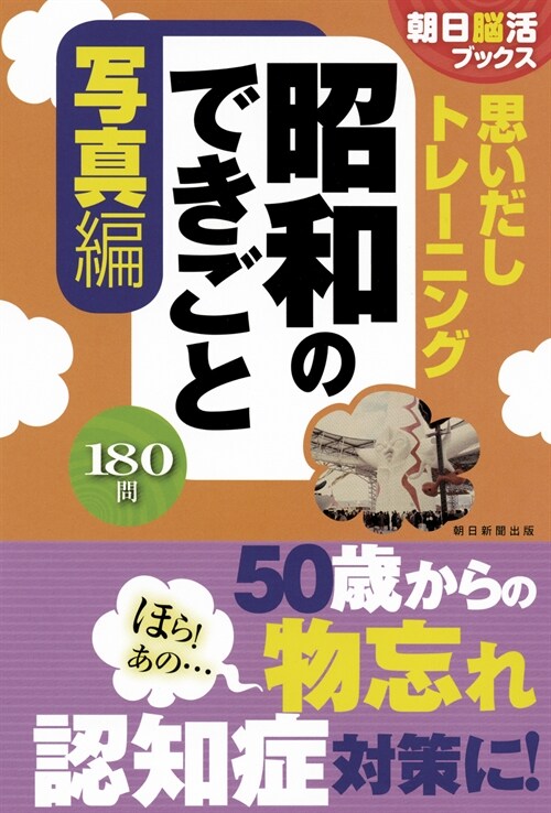 思いだしトレ-ニング昭和のできごと 寫眞編