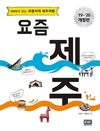 요즘 제주 : SNS에 없는 취향저격 제주여행 :'19~'20 개정판