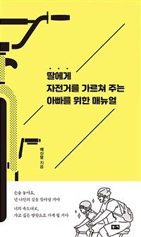 딸에게 자전거를 가르쳐 주는 아빠를 위한 매뉴얼 