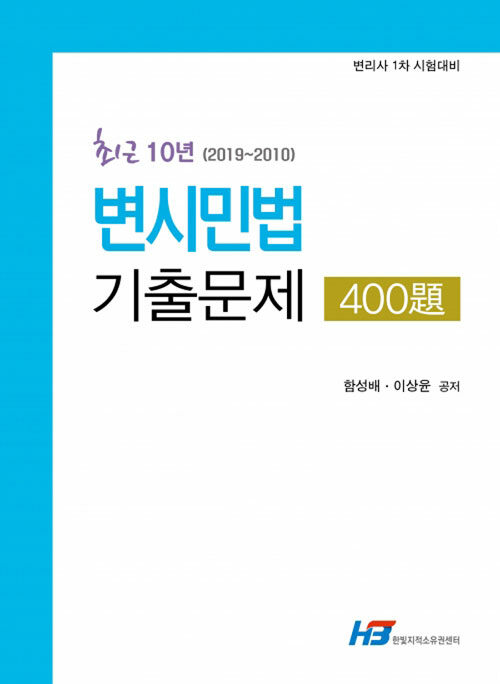 최근 10년 (2019~2010) 변시민법 기출문제 400제