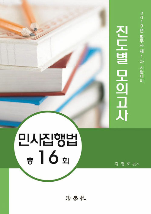 [중고] 2019 법무사 제1차 시험대비 진도별 모의고사 민사집행법 총16회