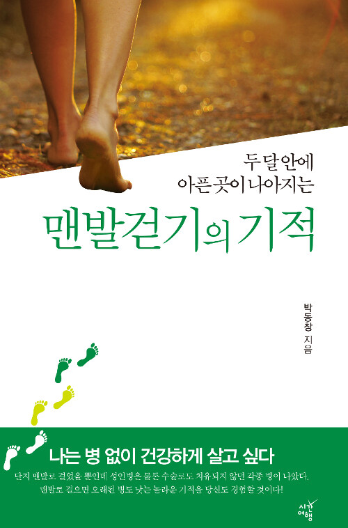 [중고] 맨발걷기의 기적