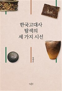 한국고대사 탐색의 세 가지 시선 