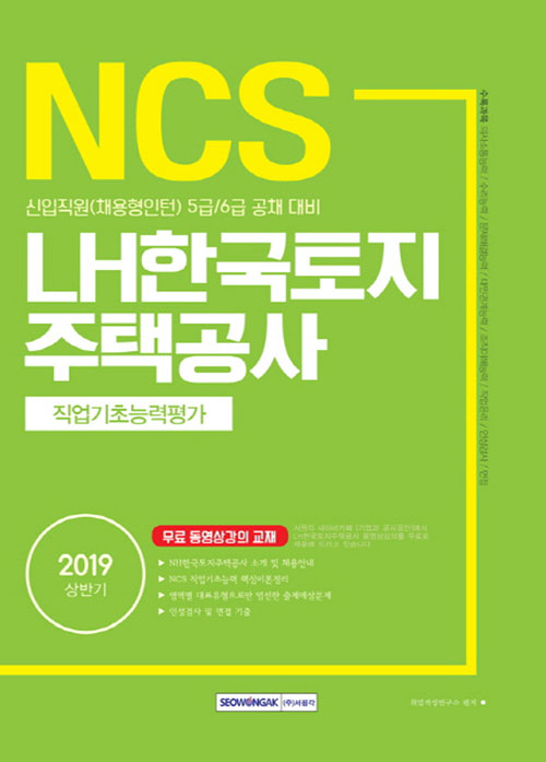 2019 상반기 기쎈 NCS LH한국토지주택공사 직업기초능력평가