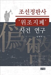 조선정판사 '위조지폐' 사건 연구