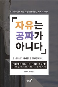 자유는 공짜가 아니다 =비즈니스 마케팅|정부정책제언 /Freedom is not free 