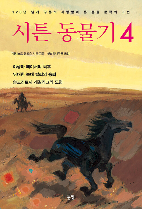 시튼 동물기 4