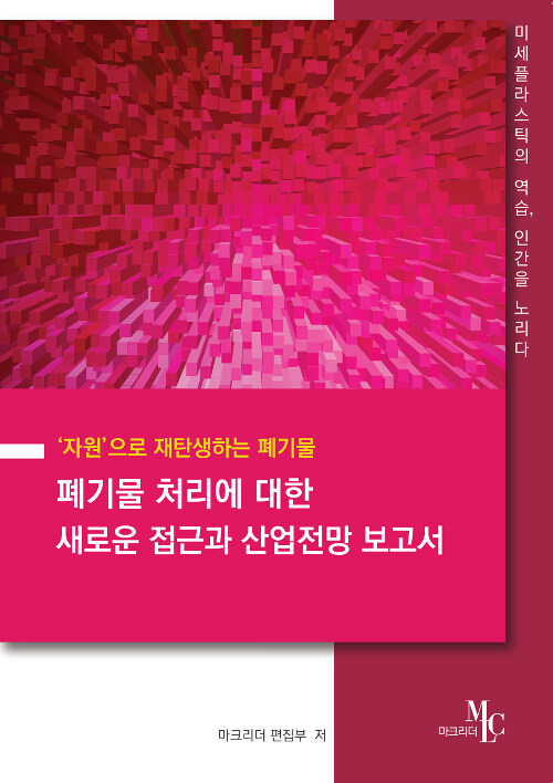 폐기물 처리에 대한 새로운 접근과 산업전망 보고서