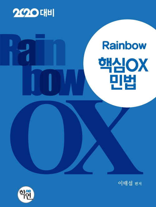 [중고] 2019 Rainbow 핵심 OX 민법
