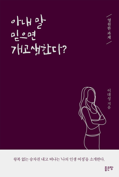 아내 말 믿으면 개고생한다?