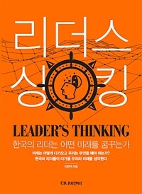 리더스 싱킹 =한국의 리더는 어떤 미래를 꿈꾸는가 /Leader's thinking 