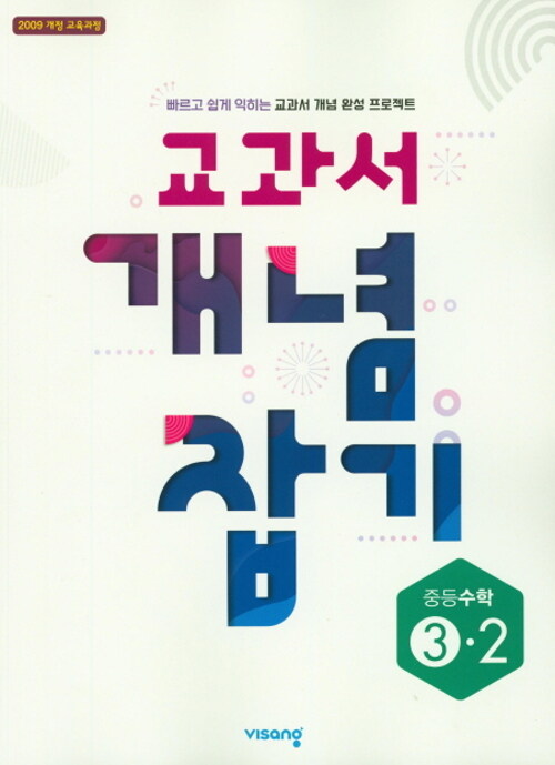 교과서 개념잡기 중등 수학 3-2 (2019년)