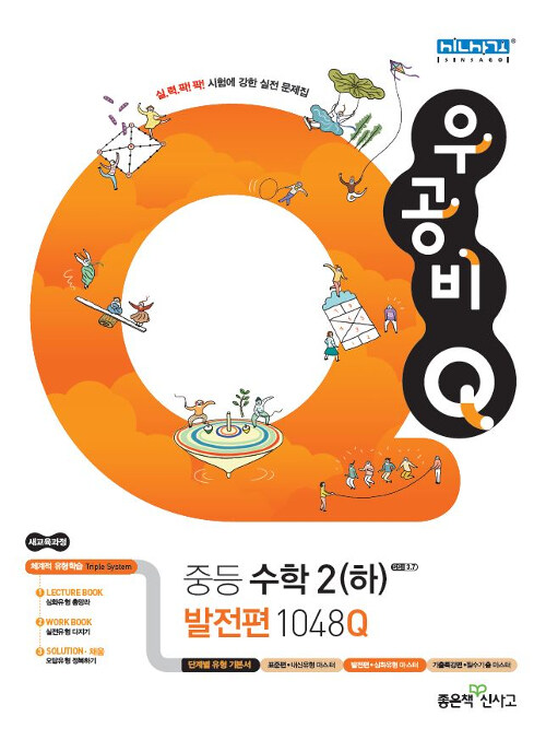 [중고] 신사고 우공비Q 중등 수학 2 (하) 발전편 1048Q (2021년용)