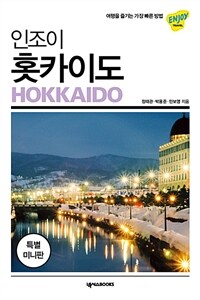 (인조이) 홋카이도 =Hokkaido 