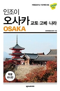 (인조이) 오사카 =교토·고베·나라 /Osaka 