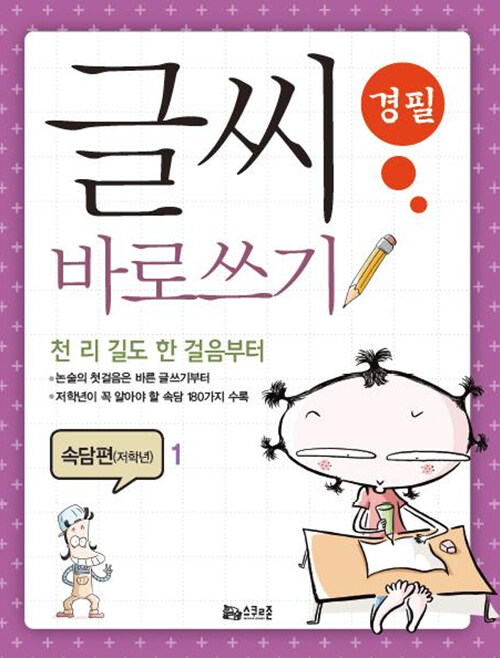 [중고] 글씨 바로쓰기 경필 속담편 저학년 1