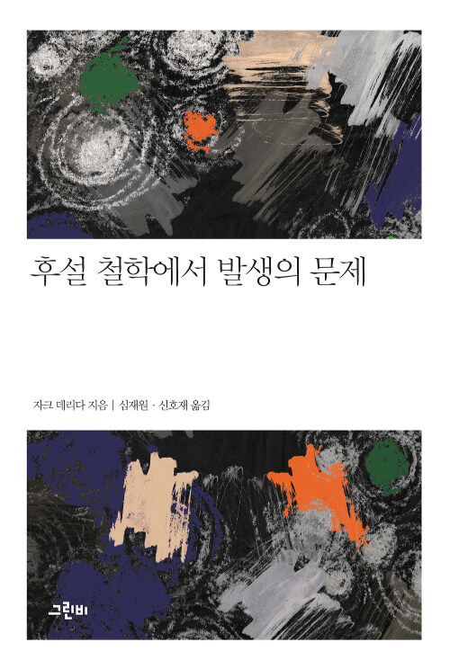 후설 철학에서 발생의 문제